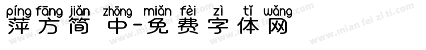 萍方简 中字体转换